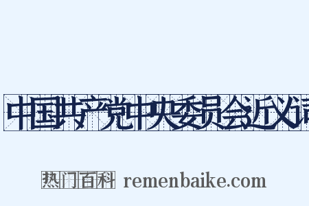 中国共产党中央委员会近义词是什么意思的图片